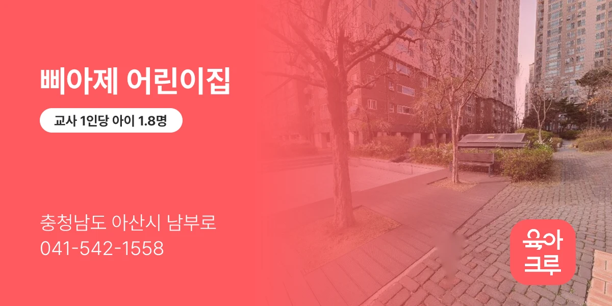 삐아제 어린이집