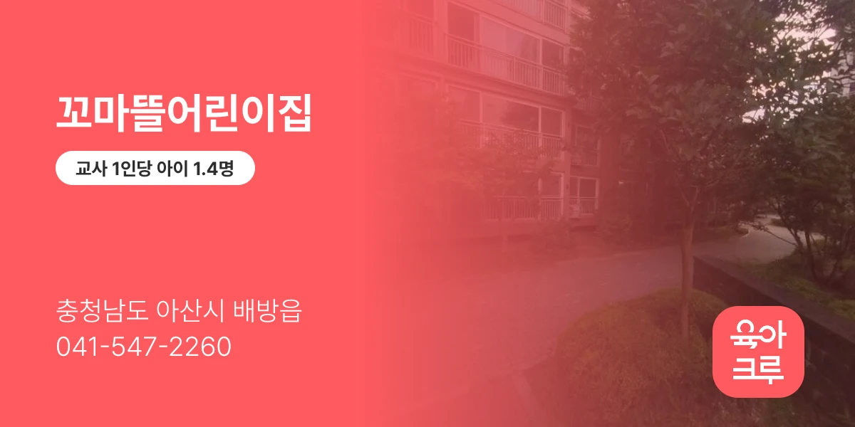 꼬마뜰어린이집