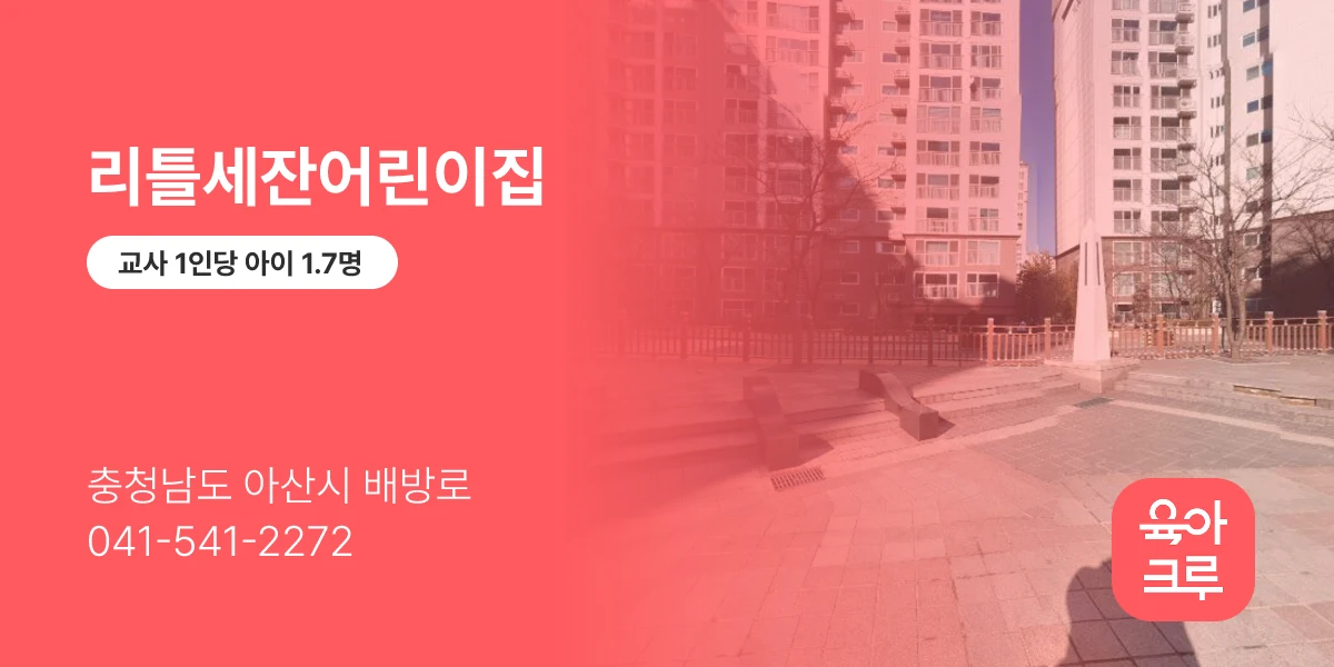 리틀세잔어린이집