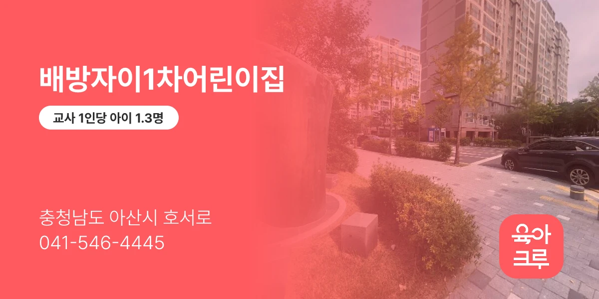 배방자이1차어린이집