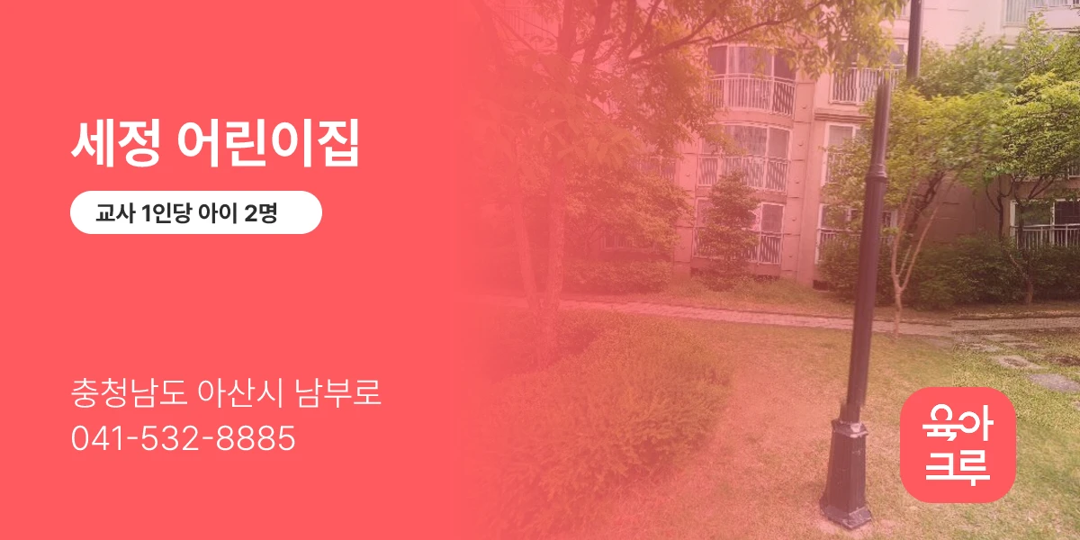 세정 어린이집