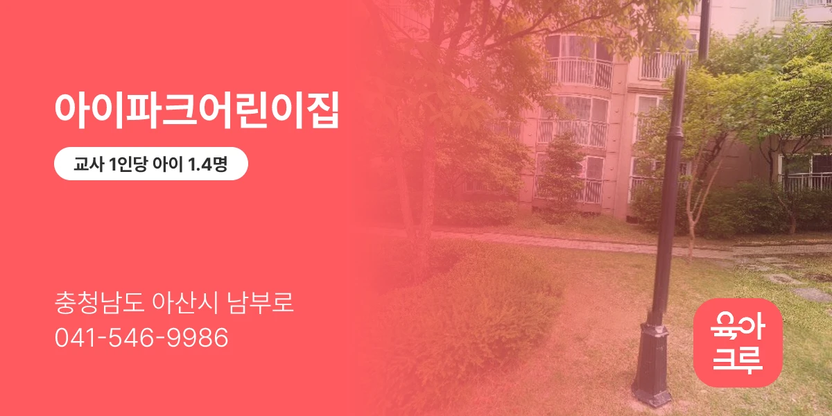 아이파크어린이집