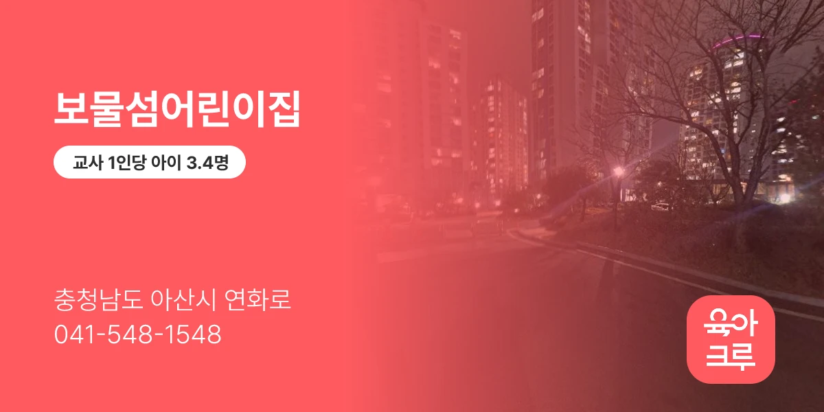보물섬어린이집