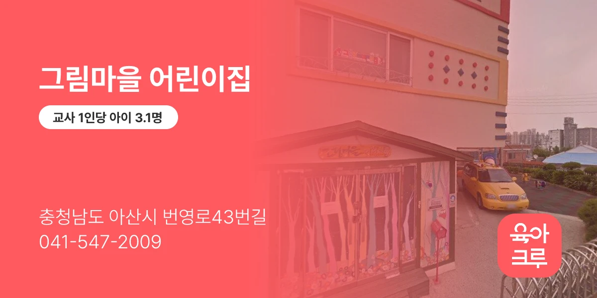 그림마을 어린이집