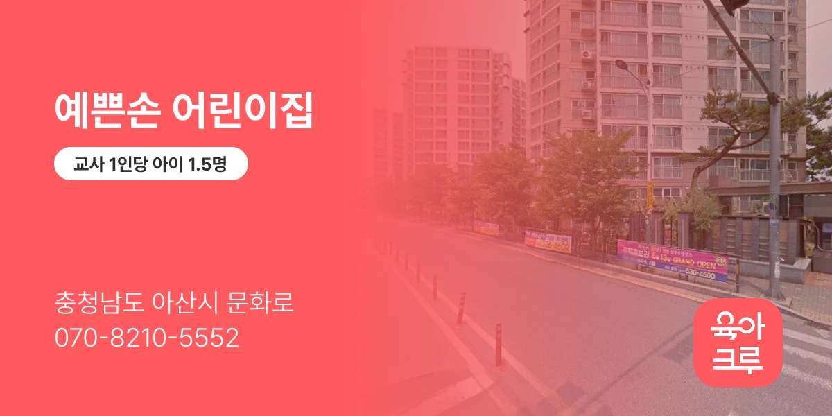 예쁜손 어린이집