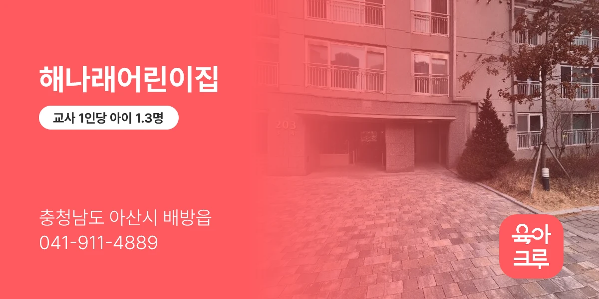 해나래어린이집