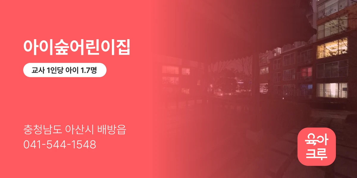 아이숲어린이집