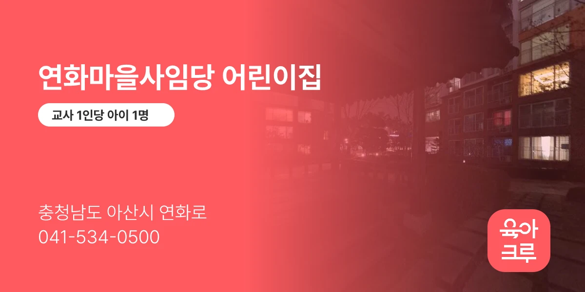 연화마을사임당 어린이집