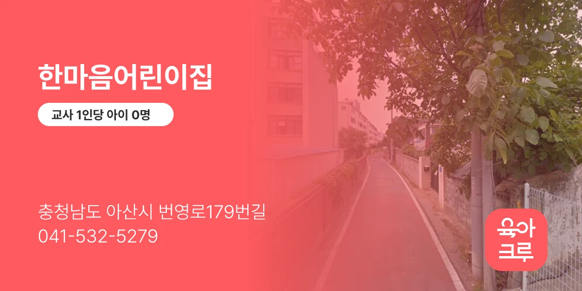 한마음어린이집