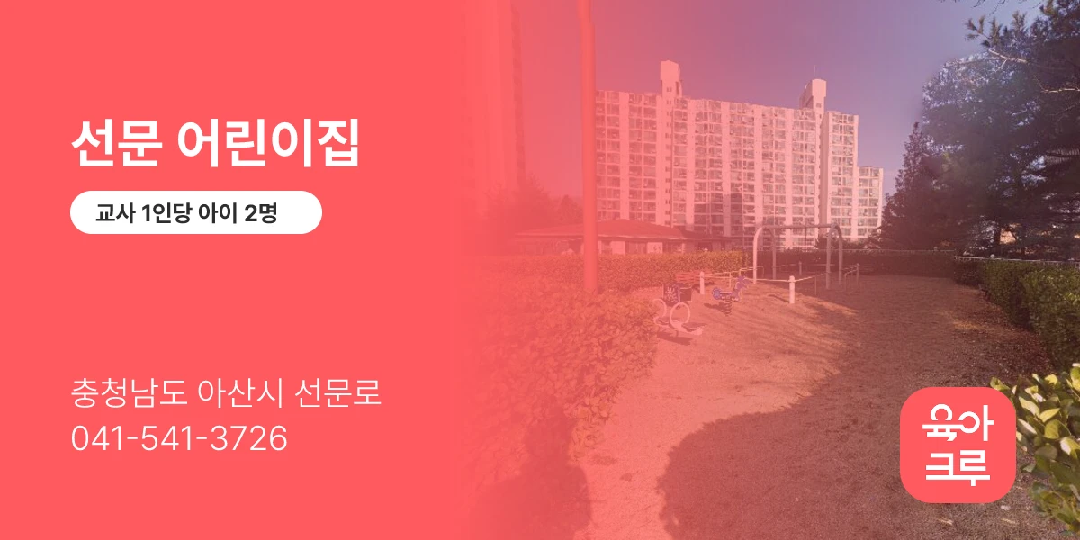 선문 어린이집