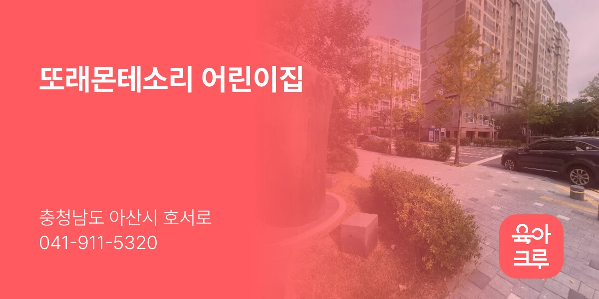 또래몬테소리 어린이집