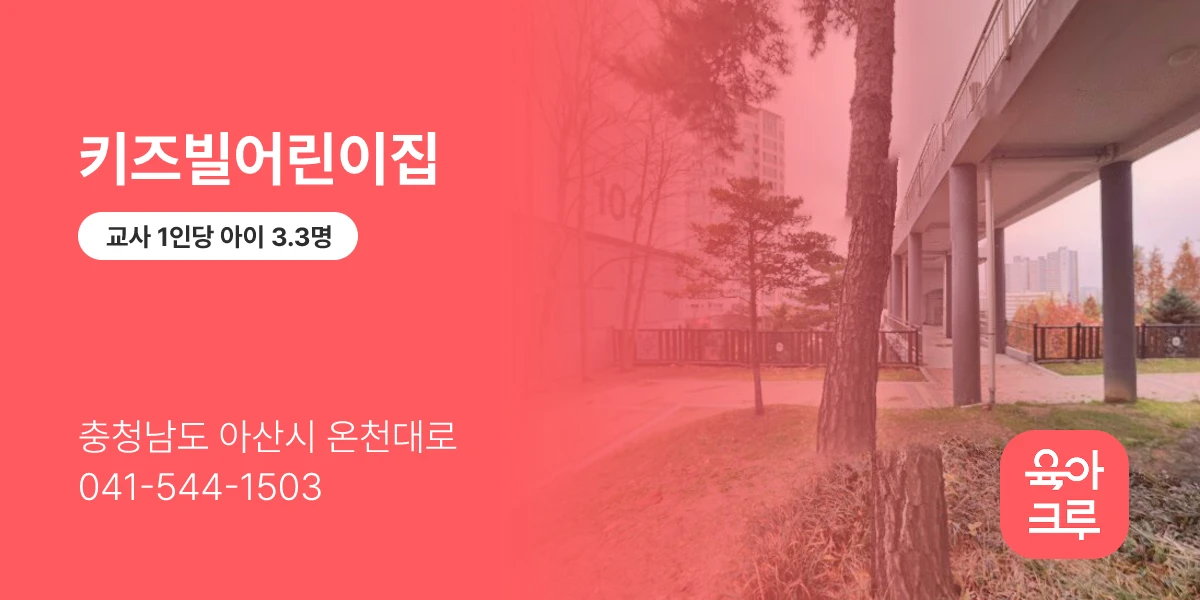 키즈빌어린이집