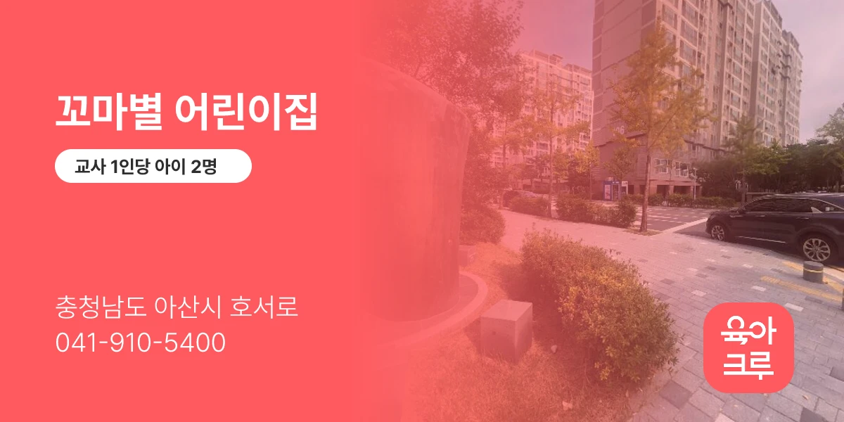 꼬마별 어린이집