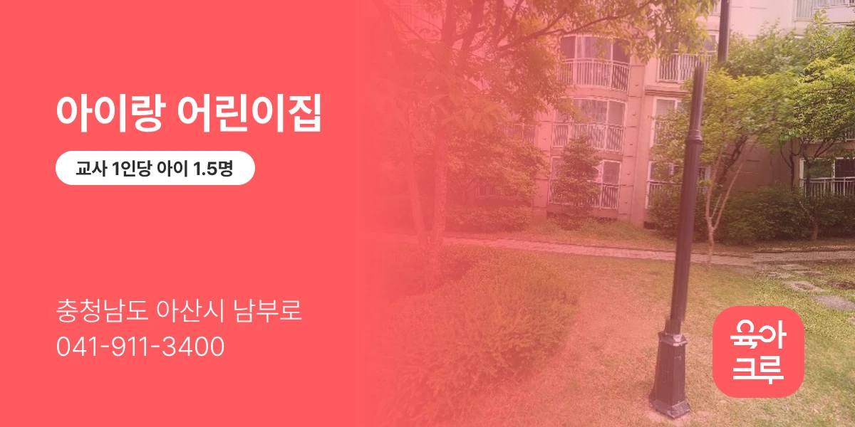 아이랑 어린이집