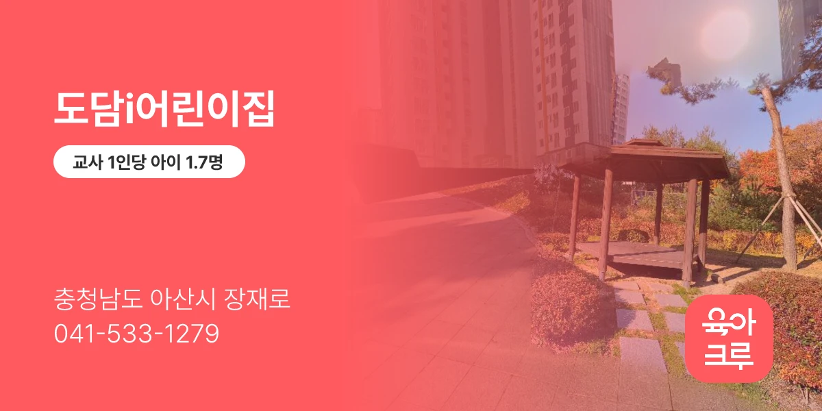 도담i어린이집