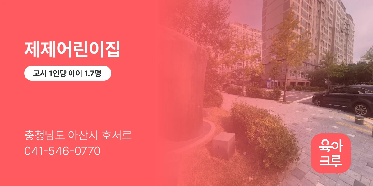 제제어린이집