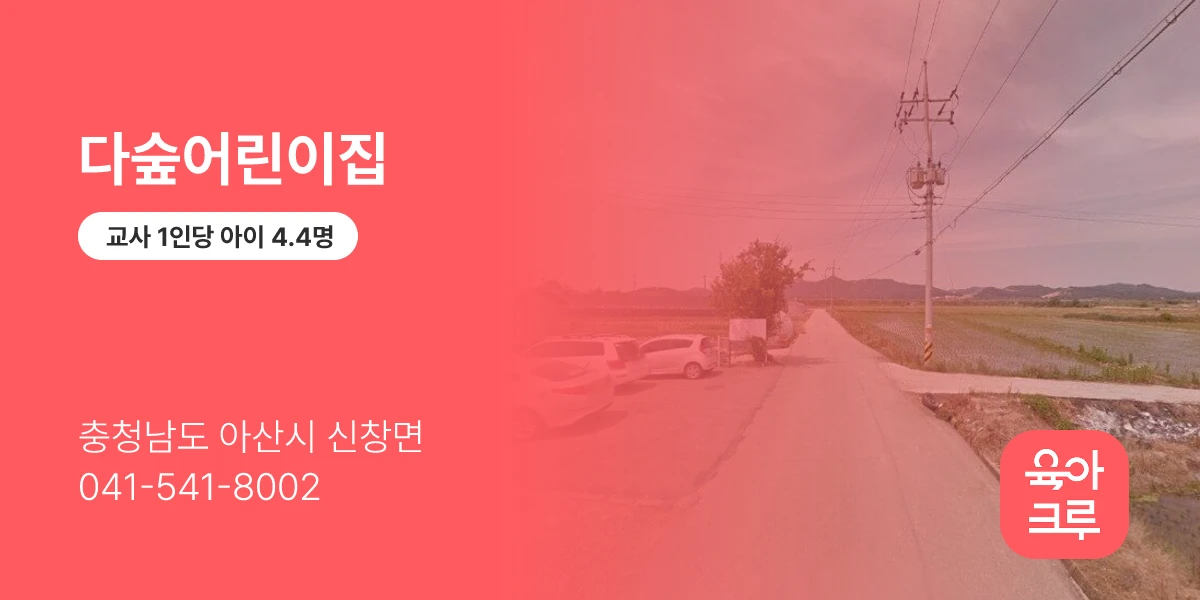 다숲어린이집
