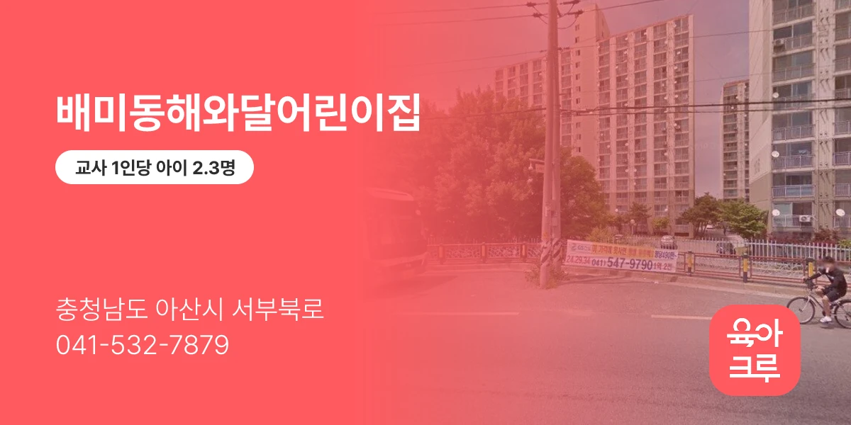 배미동해와달어린이집