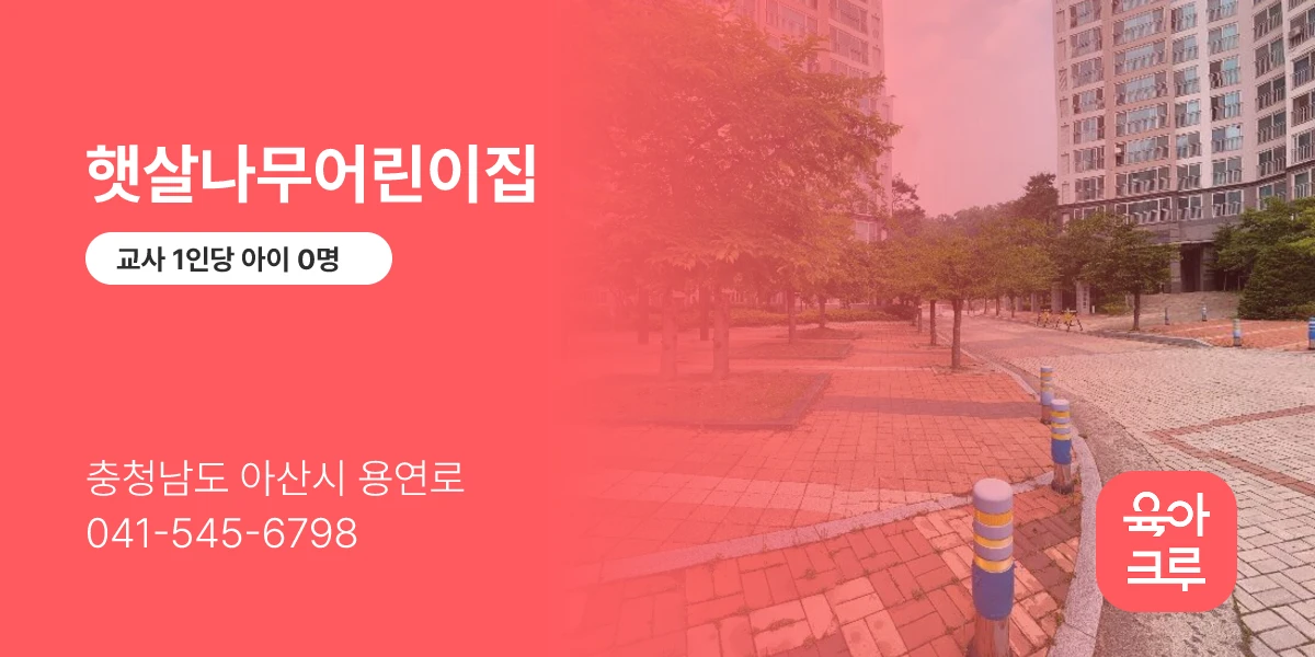 햇살나무어린이집
