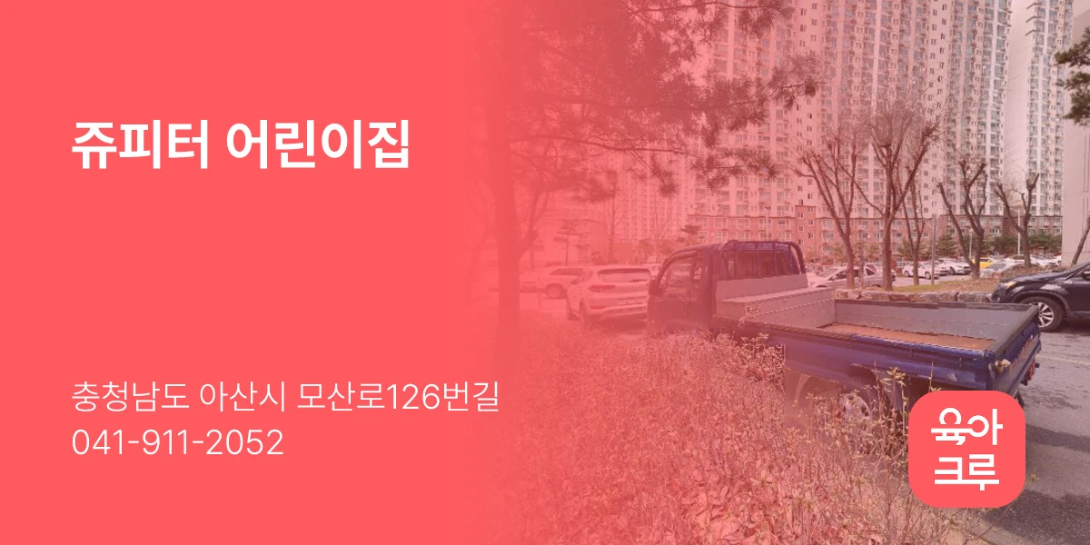 쥬피터 어린이집