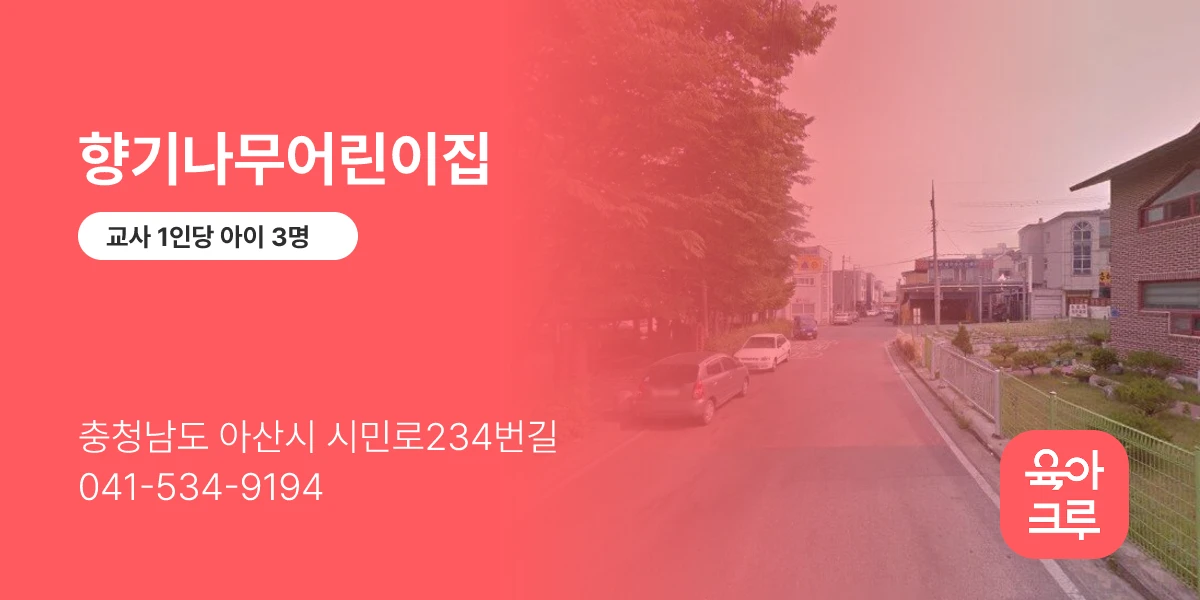 향기나무어린이집