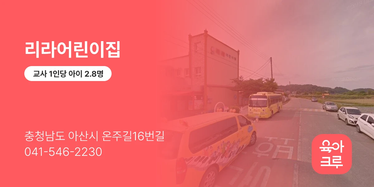 리라어린이집
