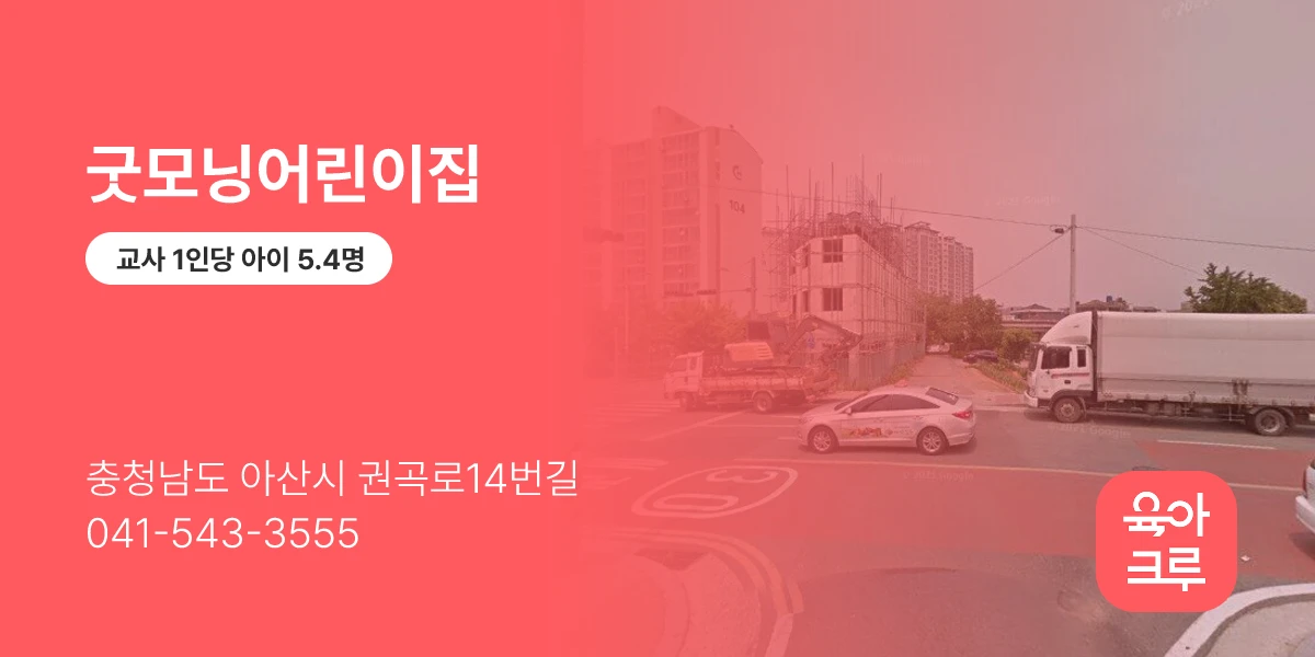 굿모닝어린이집