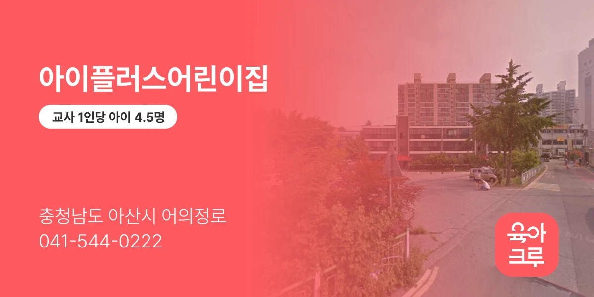 아이플러스어린이집