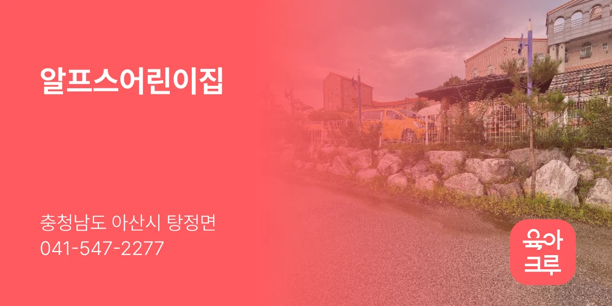 알프스어린이집
