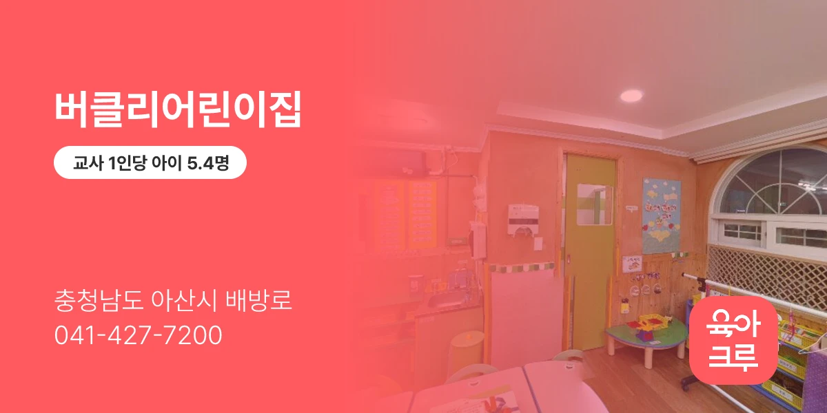 버클리어린이집