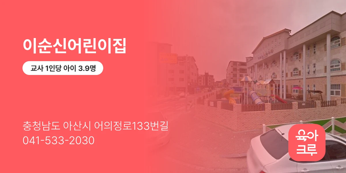 이순신어린이집