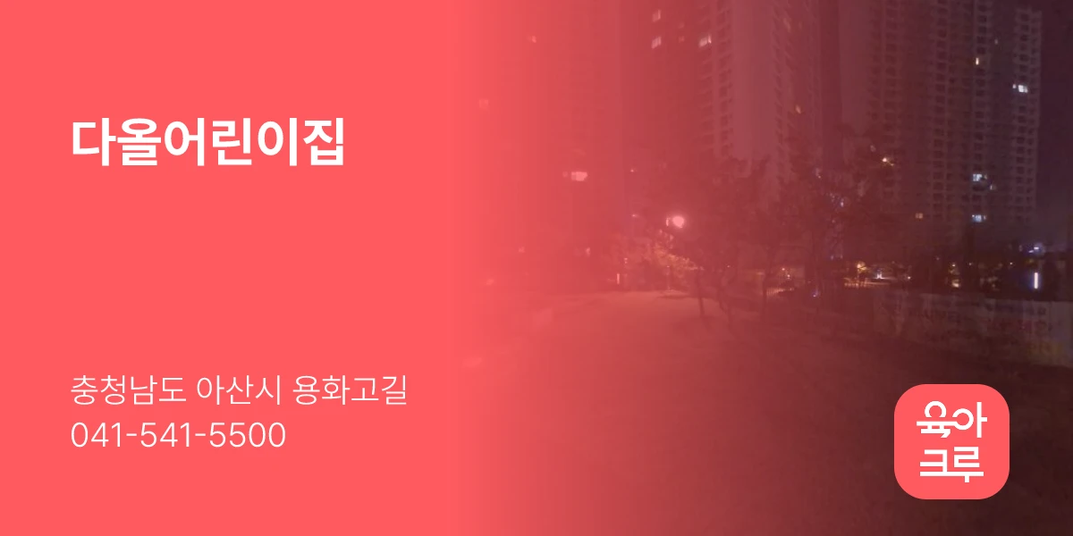 다올어린이집