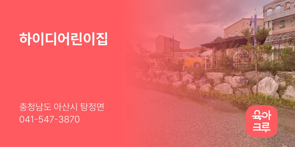 하이디어린이집