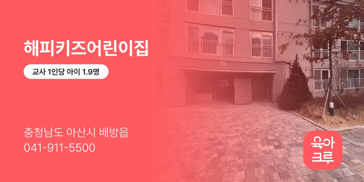 해피키즈어린이집