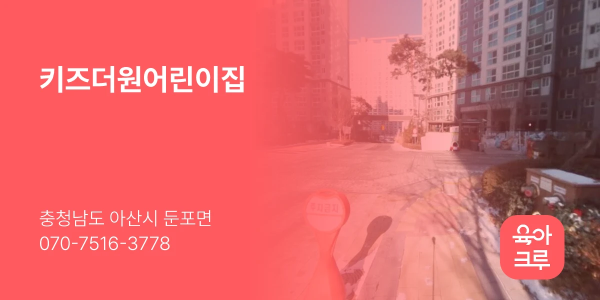 키즈더원어린이집