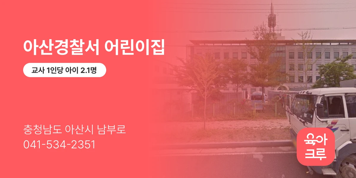 아산경찰서 어린이집