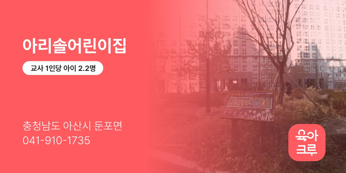 아리솔어린이집