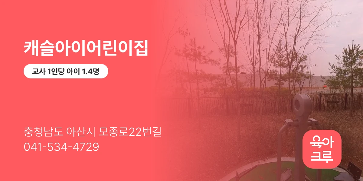 캐슬아이어린이집