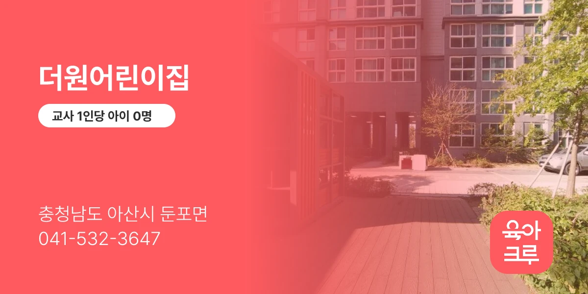 더원어린이집