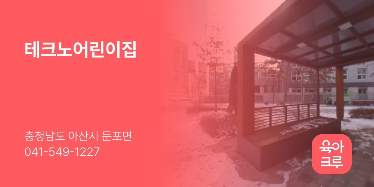 테크노어린이집