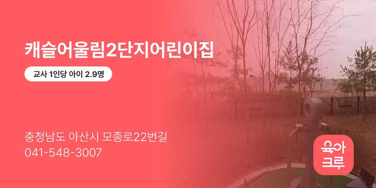 캐슬어울림2단지어린이집