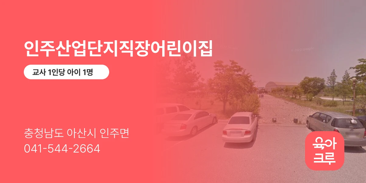 인주산업단지직장어린이집