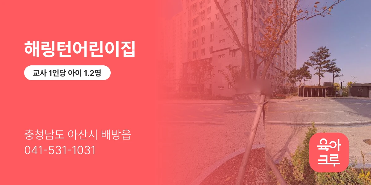 해링턴어린이집