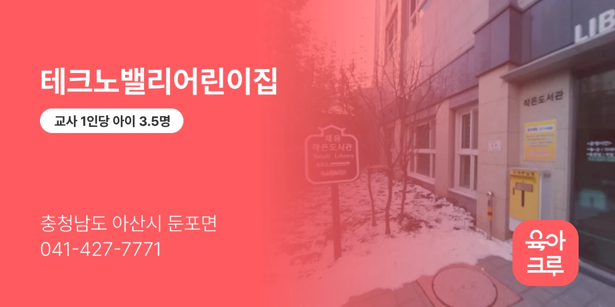테크노밸리어린이집