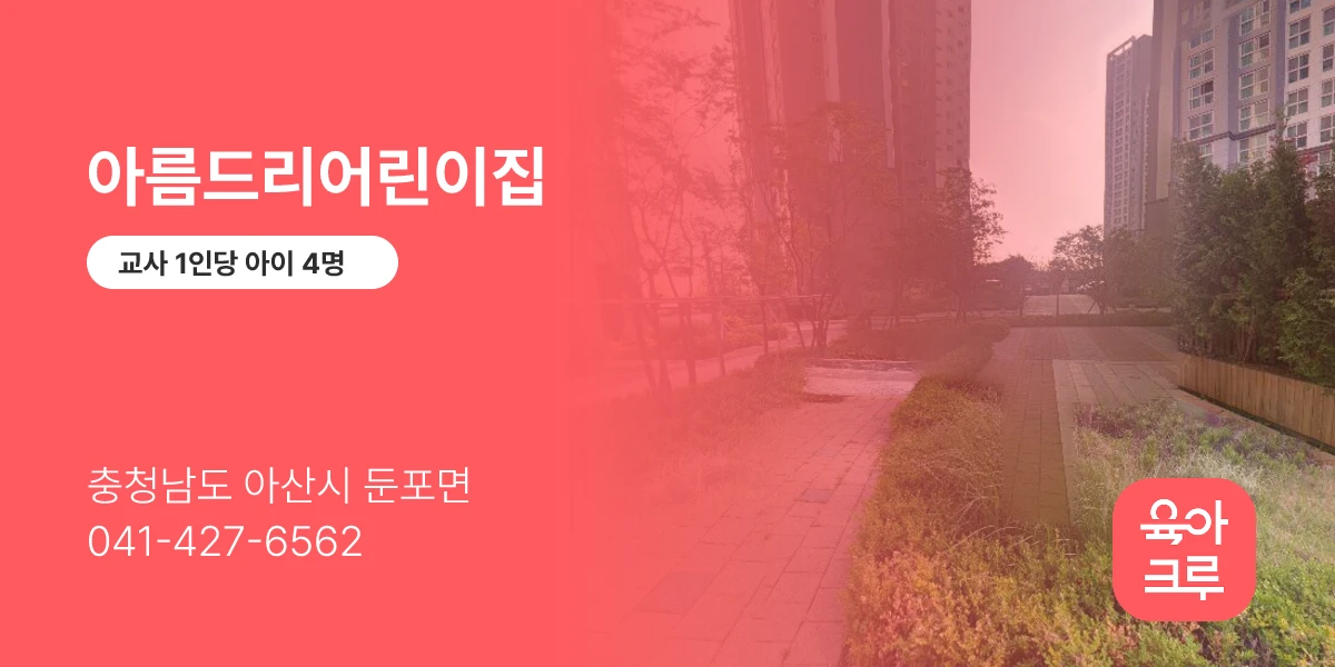 아름드리어린이집