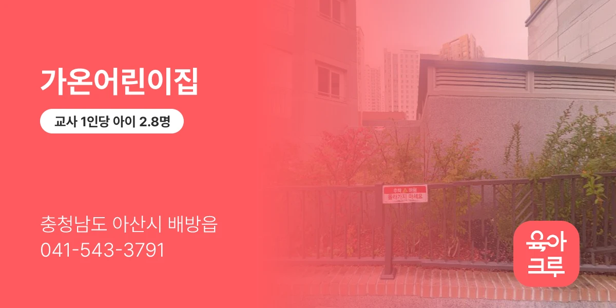 가온어린이집