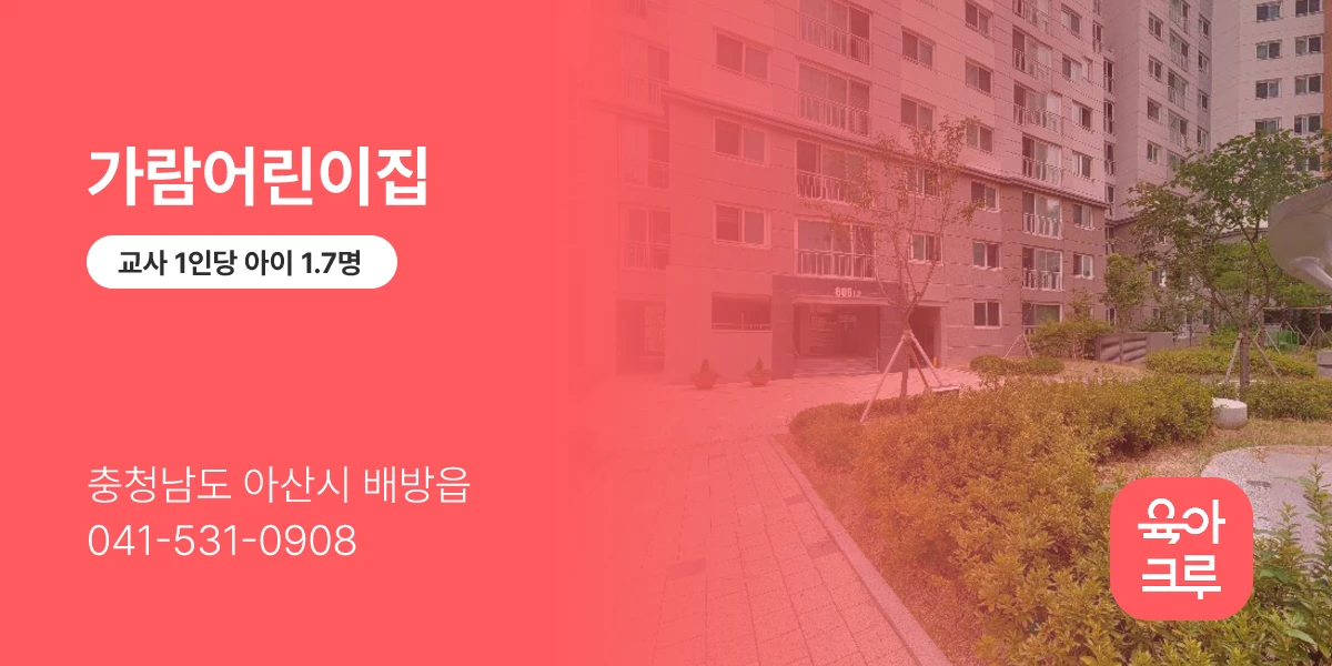 가람어린이집