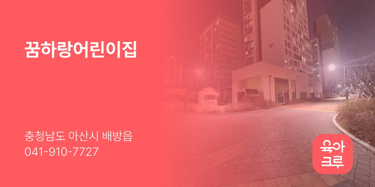 꿈하랑어린이집