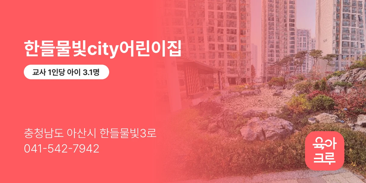 한들물빛city어린이집