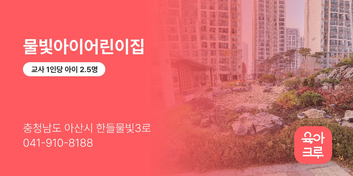 물빛아이어린이집